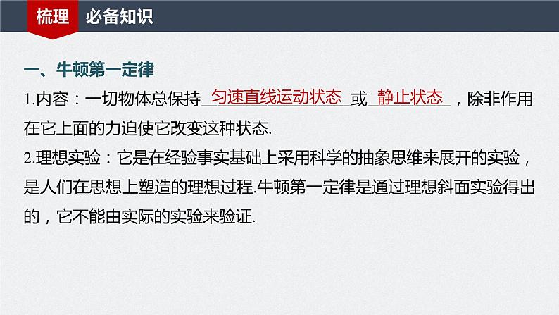 2024年高考物理一轮复习（新人教版） 第3章 第1讲　牛顿第一定律　牛顿第二定律 练习课件06