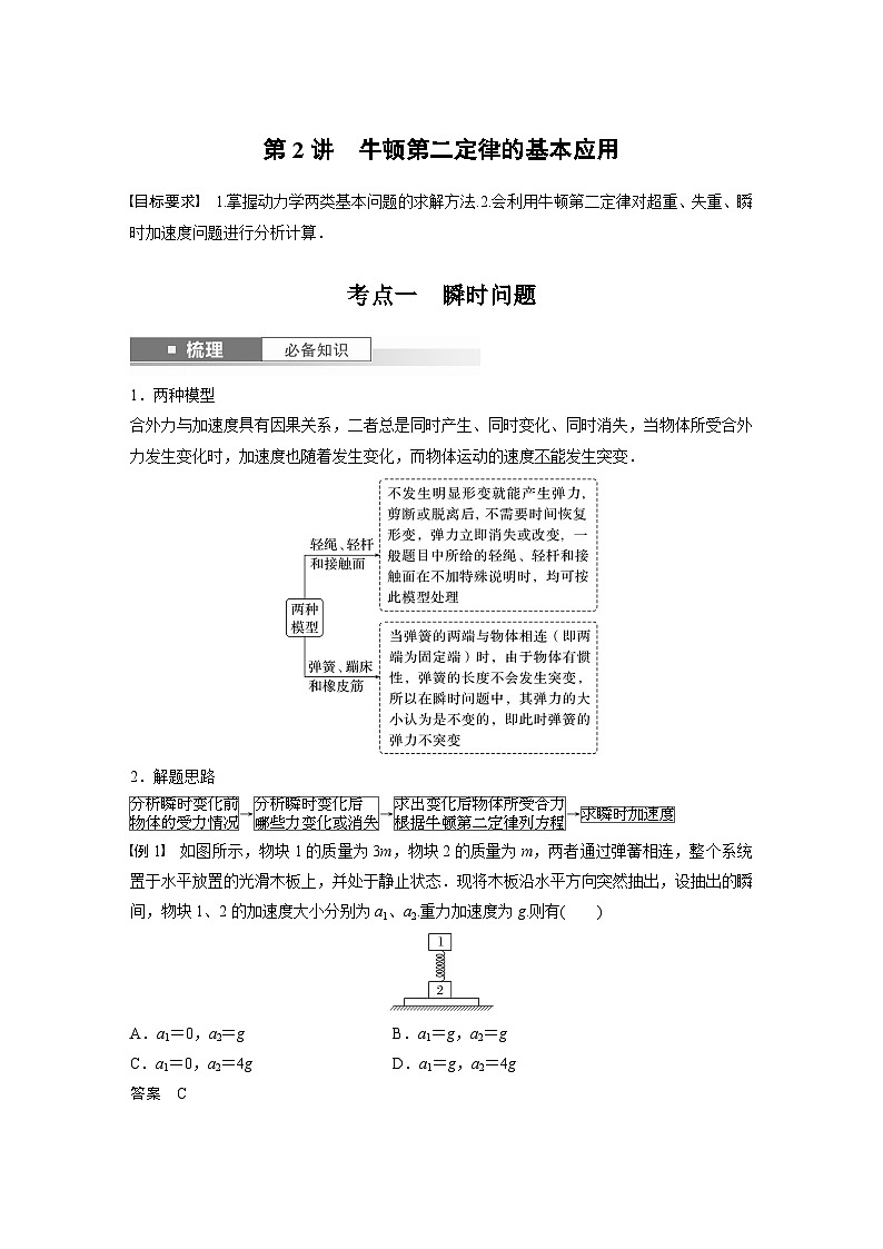 2024年高考物理一轮复习（新人教版） 第3章 第2讲　牛顿第二定律的基本应用 练习课件01