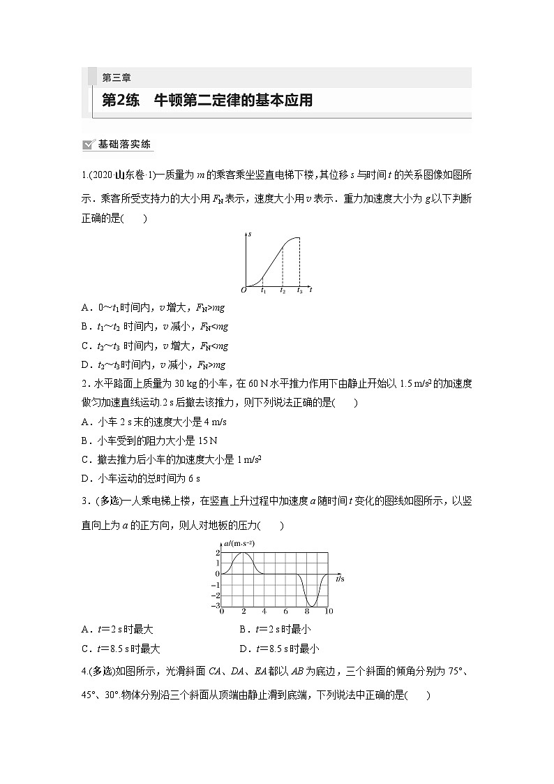 2024年高考物理一轮复习（新人教版） 第3章 第2讲　牛顿第二定律的基本应用 练习课件01