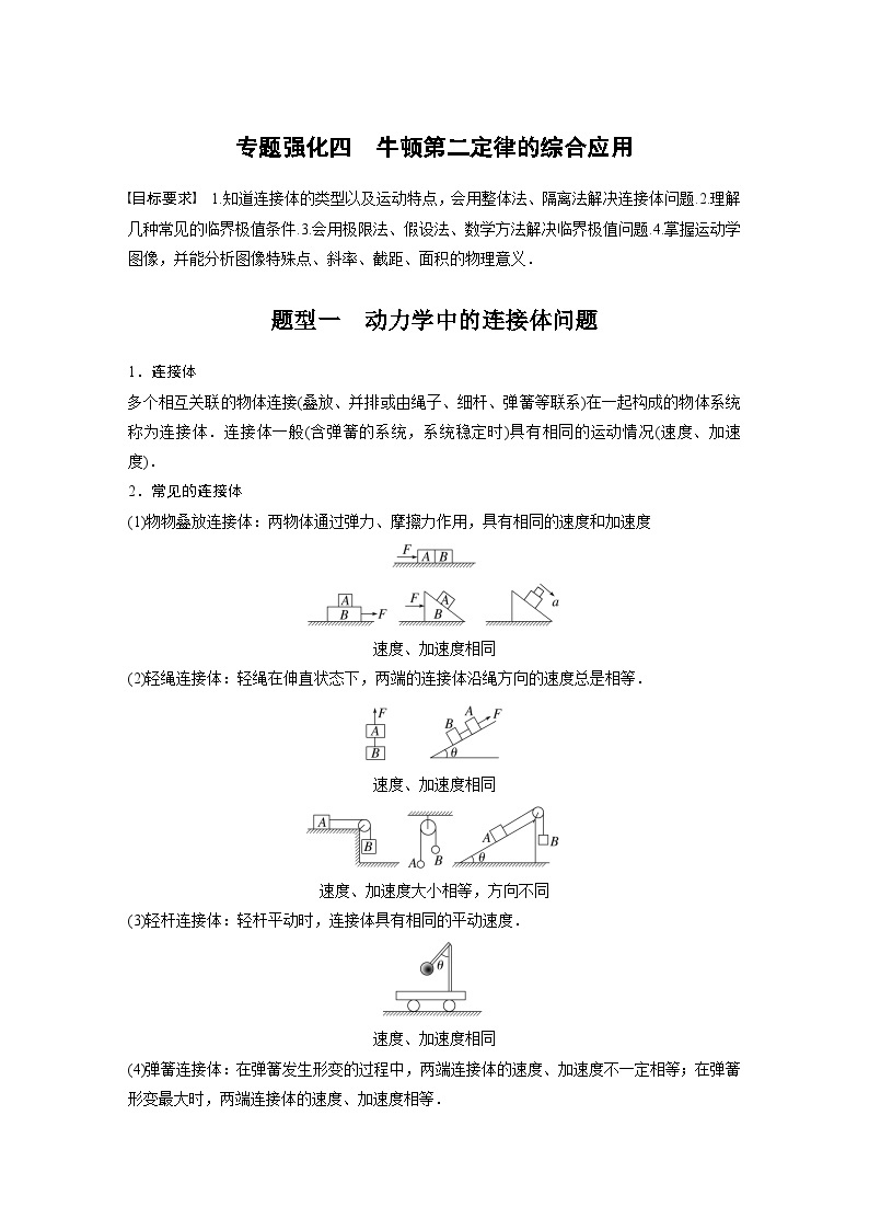 2024年高考物理一轮复习（新人教版） 第3章 专题强化4　牛顿第2定律的综合应用01