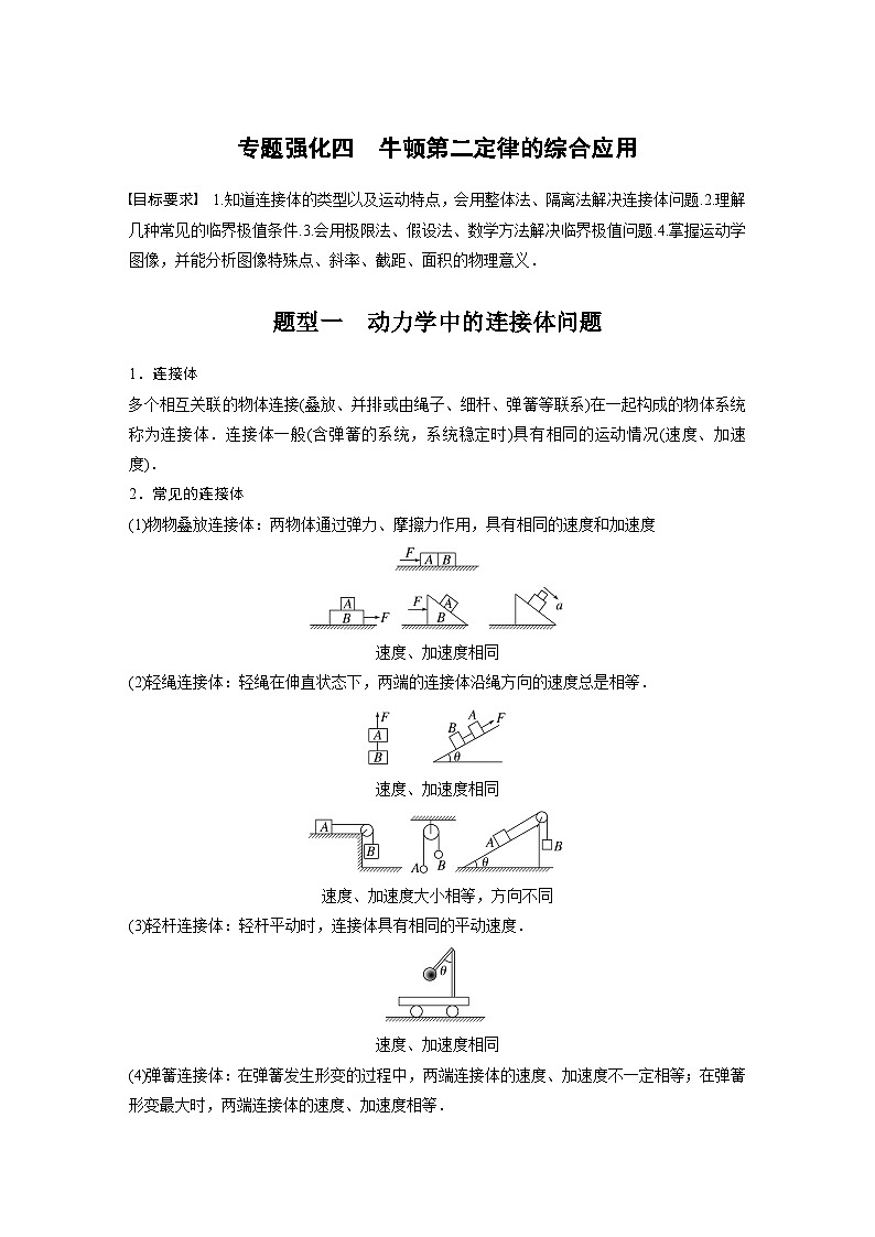 2024年高考物理一轮复习（新人教版） 第3章 专题强化4　牛顿第2定律的综合应用01