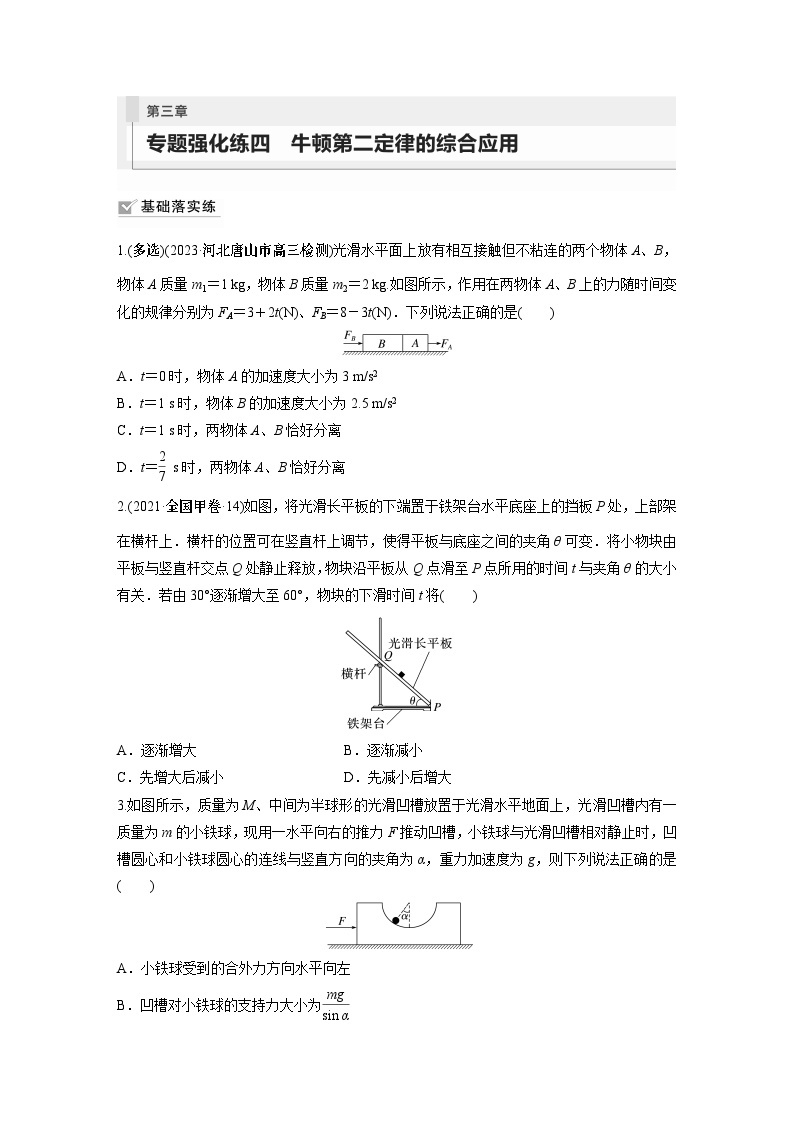 2024年高考物理一轮复习（新人教版） 第3章 专题强化4　牛顿第2定律的综合应用01