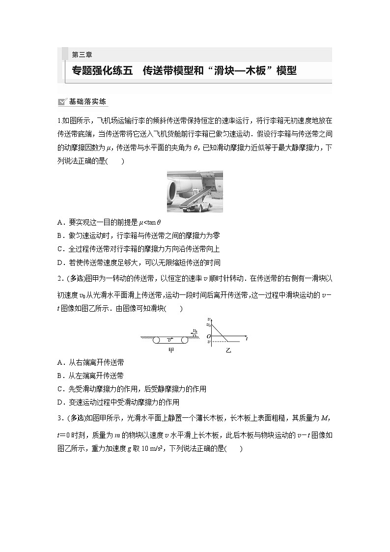 第3章 专题强化练5　传送带模型和“滑块—木板”模型第1页