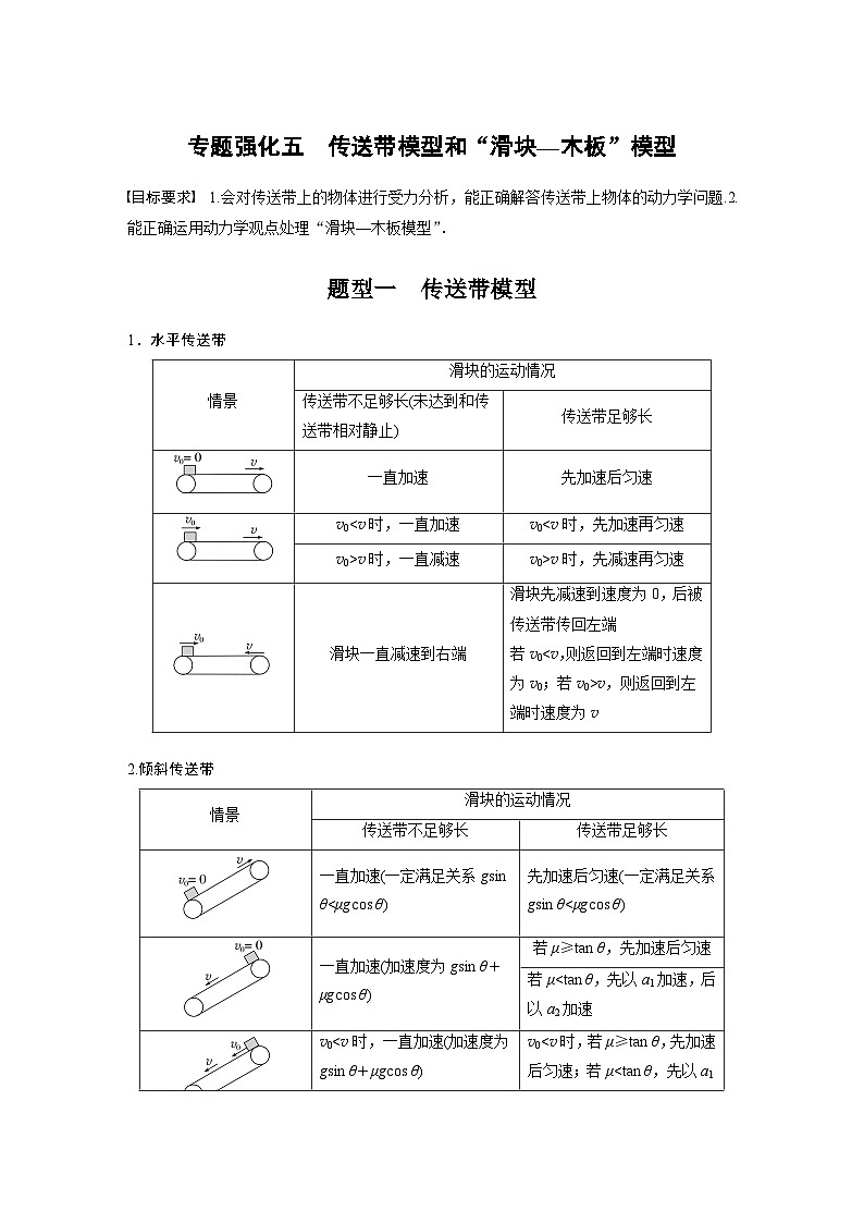 2024年高考物理一轮复习（新人教版） 第3章 专题强化5　传送带模型和“滑块—木板”模型第1页