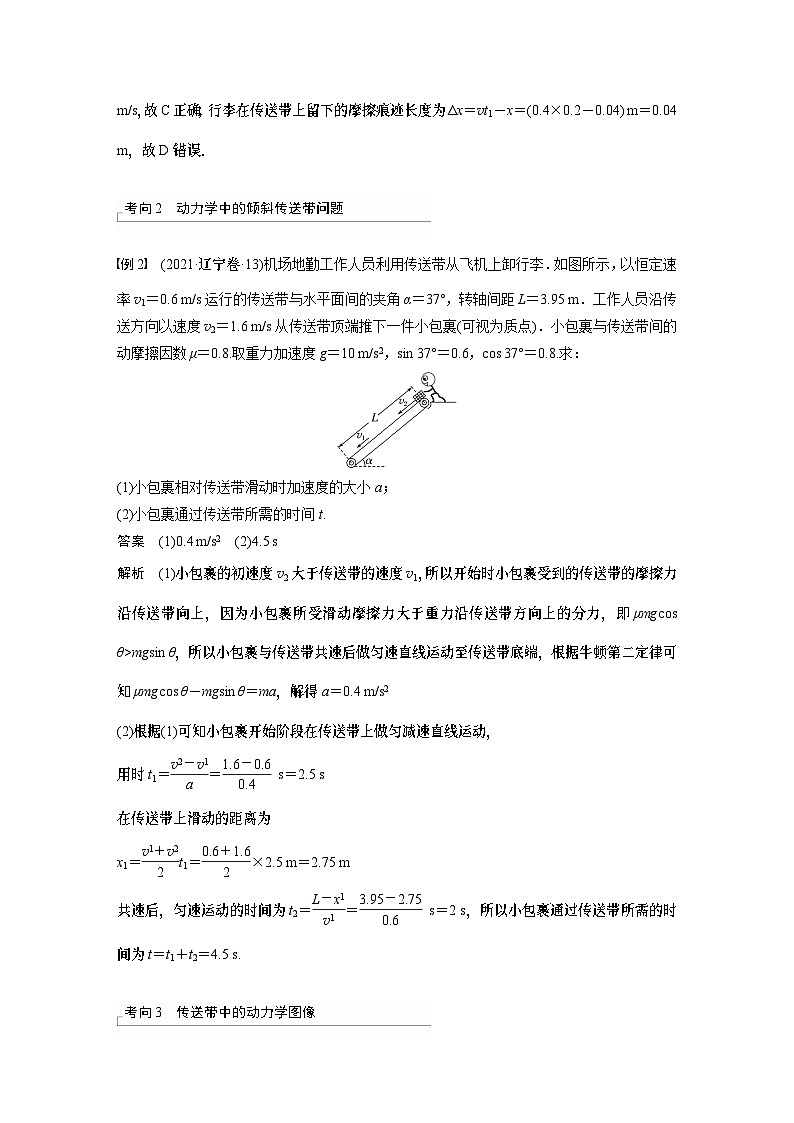2024年高考物理一轮复习（新人教版） 第3章 专题强化5　传送带模型和“滑块—木板”模型第3页