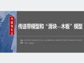 2024年高考物理一轮复习（新人教版） 第3章 专题强化5　传送带模型和“滑块—木板”模型