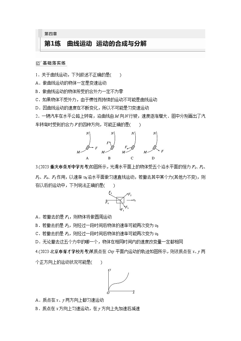 2024年高考物理一轮复习（新人教版） 第4章 第1讲　曲线运动　运动的合成与分解 练习课件01