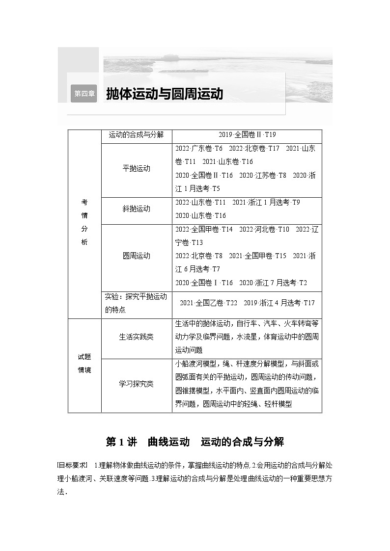 2024年高考物理一轮复习（新人教版） 第4章 第1讲　曲线运动　运动的合成与分解 练习课件01