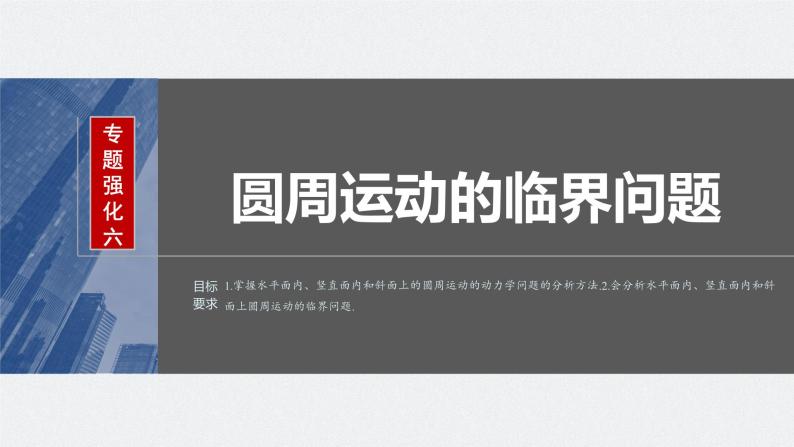 2024年高考物理一轮复习（新人教版） 第4章 专题强化6　圆周运动的临界问题02