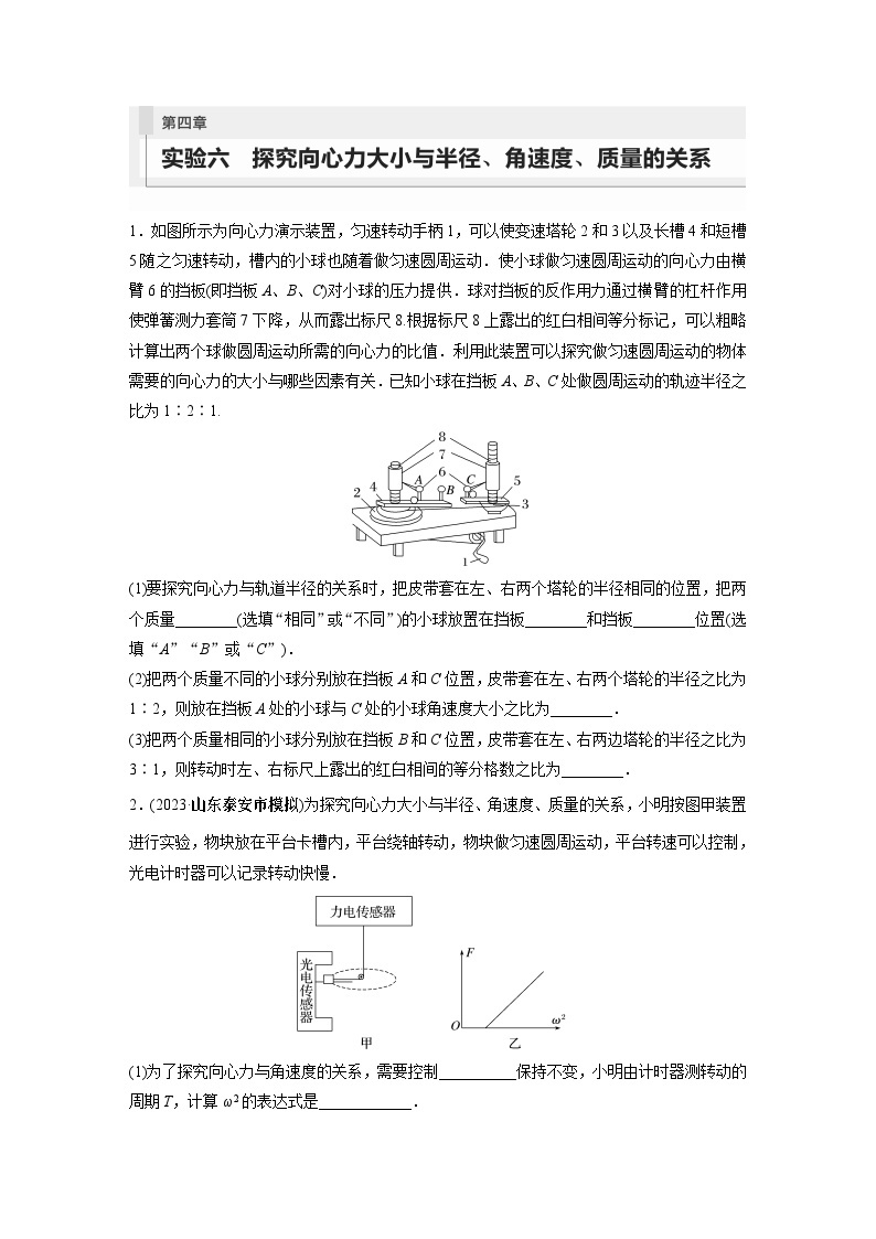 2024年高考物理一轮复习（新人教版） 第4章 实验6　探究向心力大小与半径、角速度、质量的关系 试卷课件01