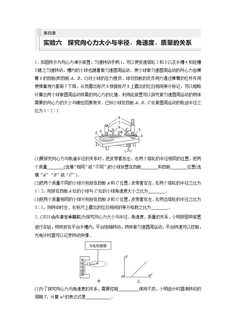 2024年高考物理一轮复习（新人教版） 第4章 实验6　探究向心力大小与半径、角速度、质量的关系 试卷课件01
