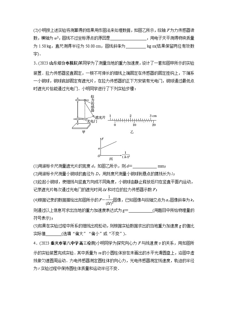 2024年高考物理一轮复习（新人教版） 第4章 实验6　探究向心力大小与半径、角速度、质量的关系 试卷课件02