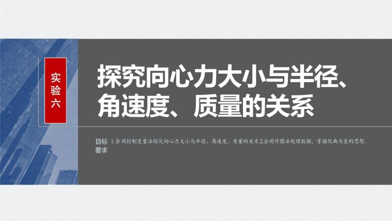 2024年高考物理一轮复习（新人教版） 第4章 实验6　探究向心力大小与半径、角速度、质量的关系 试卷课件02