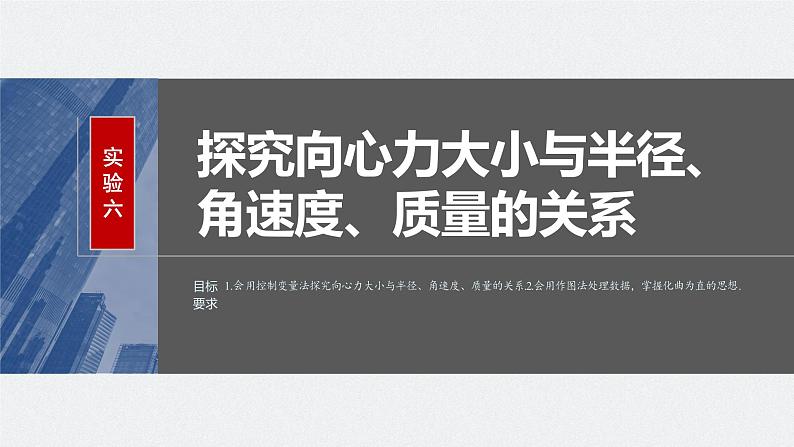 2024年高考物理一轮复习（新人教版） 第4章 实验6　探究向心力大小与半径、角速度、质量的关系 试卷课件02