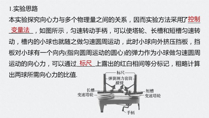 2024年高考物理一轮复习（新人教版） 第4章 实验6　探究向心力大小与半径、角速度、质量的关系 试卷课件05