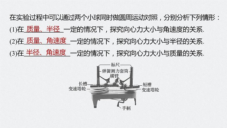 2024年高考物理一轮复习（新人教版） 第4章 实验6　探究向心力大小与半径、角速度、质量的关系 试卷课件06