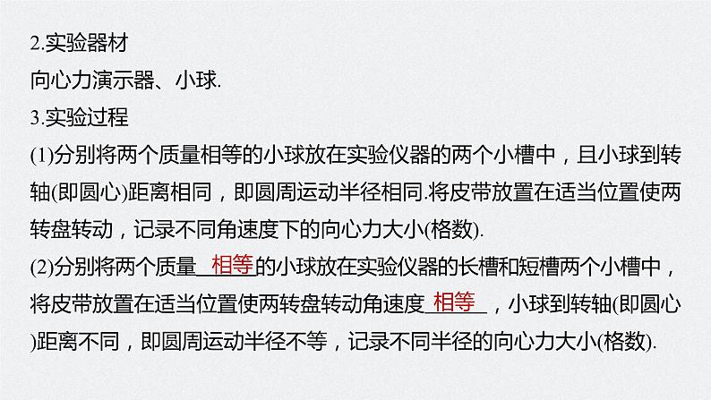 2024年高考物理一轮复习（新人教版） 第4章 实验6　探究向心力大小与半径、角速度、质量的关系 试卷课件07