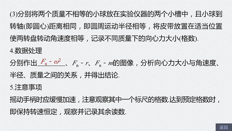 2024年高考物理一轮复习（新人教版） 第4章 实验6　探究向心力大小与半径、角速度、质量的关系 试卷课件08