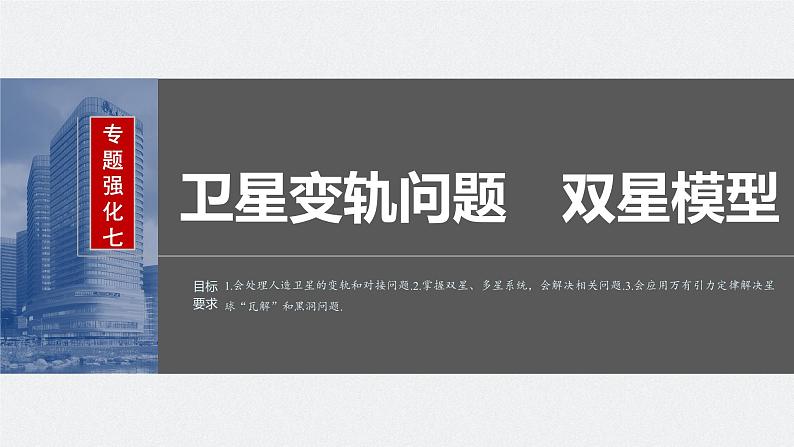 2024年高考物理一轮复习（新人教版） 第5章 专题强化7　卫星变轨问题　双星模型02