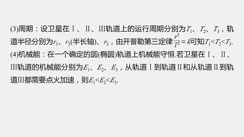 2024年高考物理一轮复习（新人教版） 第5章 专题强化7　卫星变轨问题　双星模型07