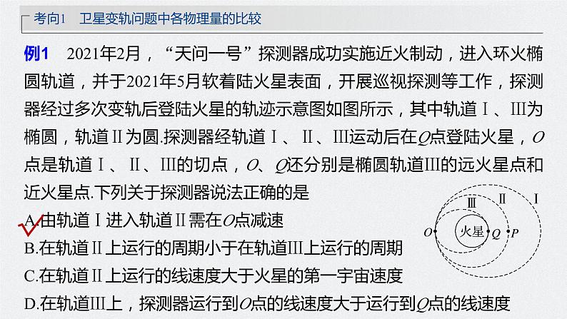 2024年高考物理一轮复习（新人教版） 第5章 专题强化7　卫星变轨问题　双星模型08