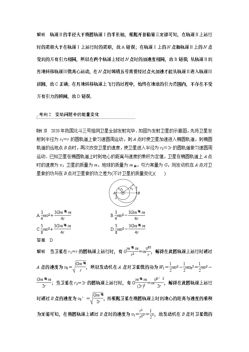 2024年高考物理一轮复习（新人教版） 第5章 专题强化7　卫星变轨问题　双星模型03