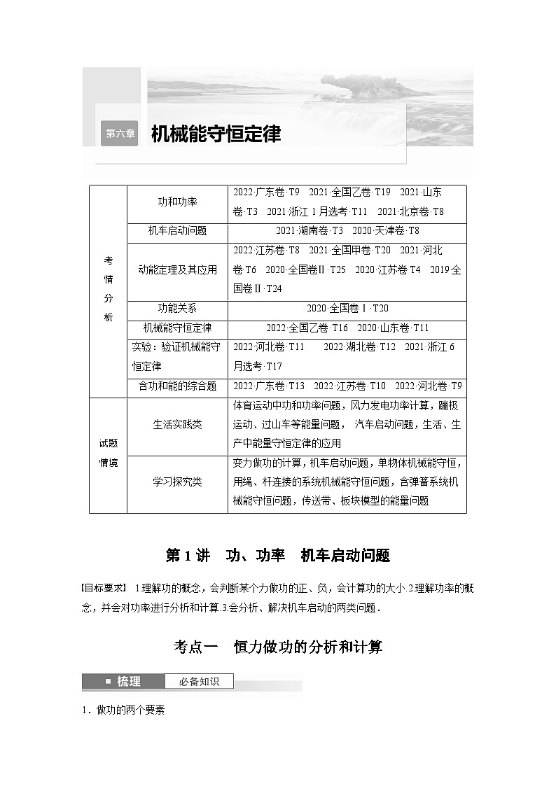 2024年高考物理一轮复习（新人教版） 第6章 第1讲　功、功率　机车启动问题01