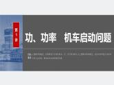 2024年高考物理一轮复习（新人教版） 第6章 第1讲　功、功率　机车启动问题