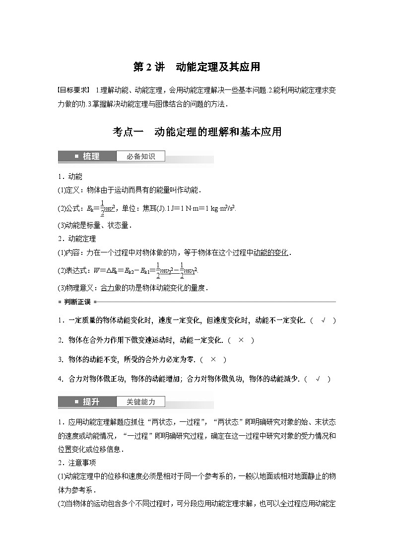 2024年高考物理一轮复习（新人教版） 第6章 第2讲　动能定理及其应用 练习课件01
