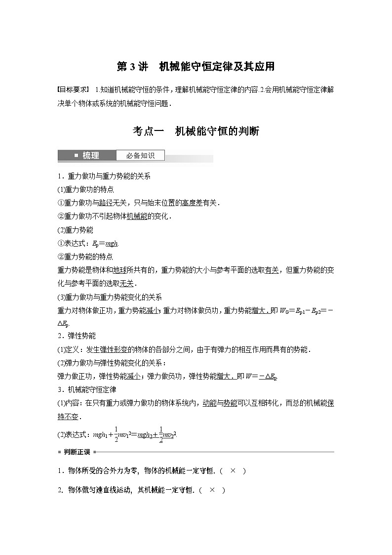 2024年高考物理一轮复习（新人教版） 第6章 第3讲　机械能守恒定律及其应用 练习课件01