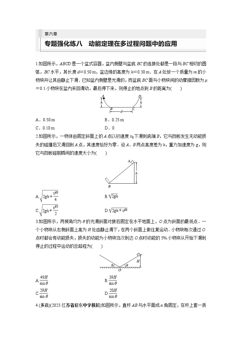 2024年高考物理一轮复习（新人教版） 第6章 专题强化8　动能定理在多过程问题中的应用01