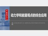 2024年高考物理一轮复习（新人教版） 第6章 专题强化9　动力学和能量观点的综合应用