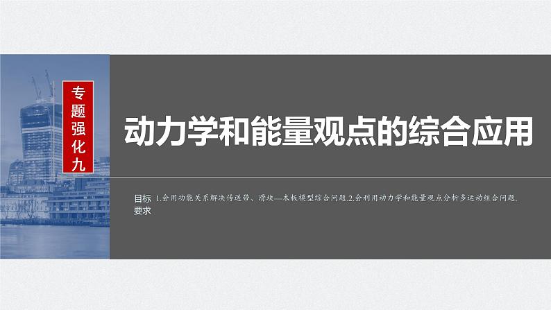 2024年高考物理一轮复习（新人教版） 第6章 专题强化9　动力学和能量观点的综合应用02