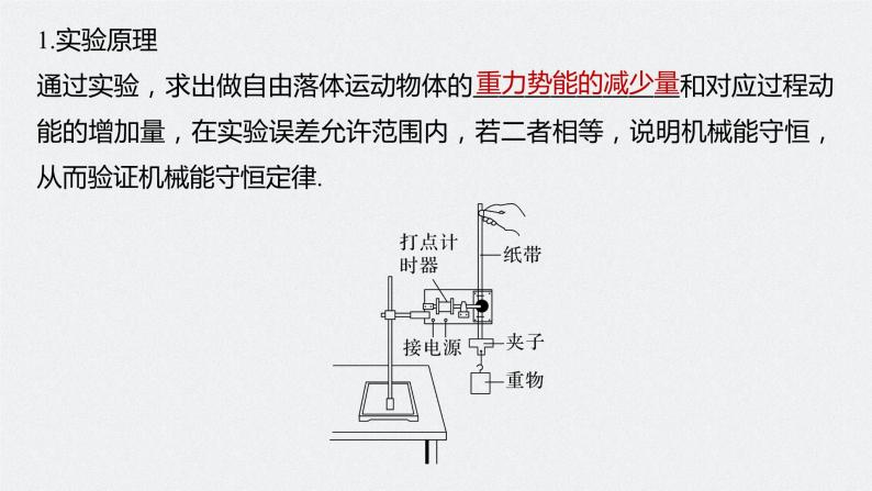 2024年高考物理一轮复习（新人教版） 第6章 实验7　验证机械能守恒定律 课件05