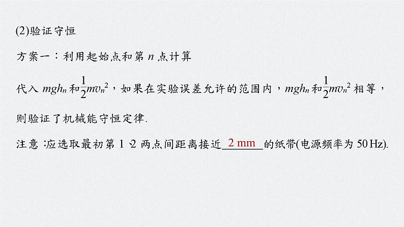 2024年高考物理一轮复习（新人教版） 第6章 实验7　验证机械能守恒定律 课件08