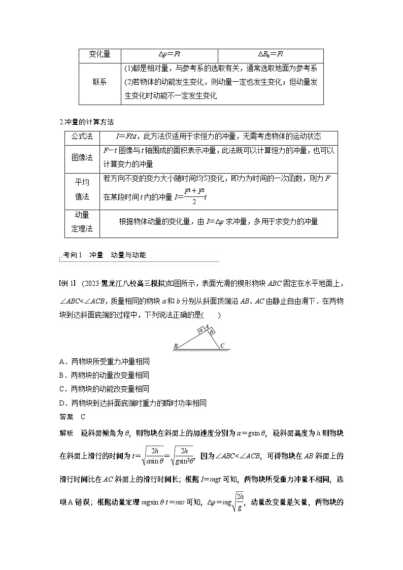 2024年高考物理一轮复习（新人教版） 第7章 第1讲　动量定理及应用 练习课件03