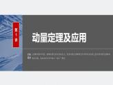 2024年高考物理一轮复习（新人教版） 第7章 第1讲　动量定理及应用 练习课件