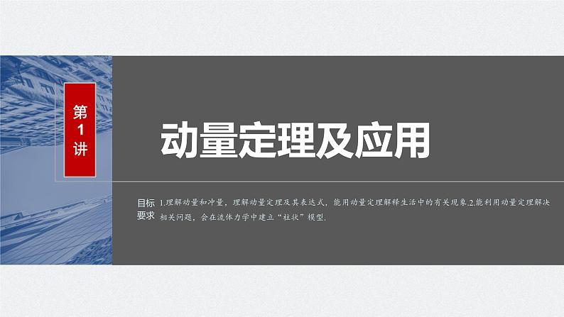 2024年高考物理一轮复习（新人教版） 第7章 第1讲　动量定理及应用 练习课件03