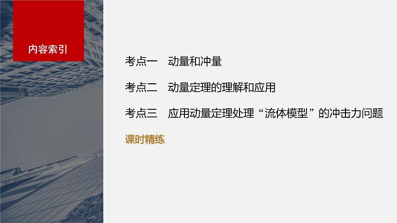 2024年高考物理一轮复习（新人教版） 第7章 第1讲　动量定理及应用 练习课件04