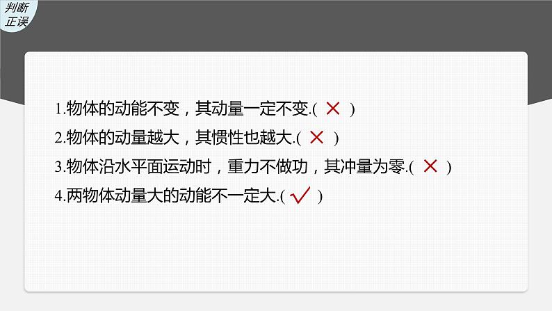 2024年高考物理一轮复习（新人教版） 第7章 第1讲　动量定理及应用 练习课件08