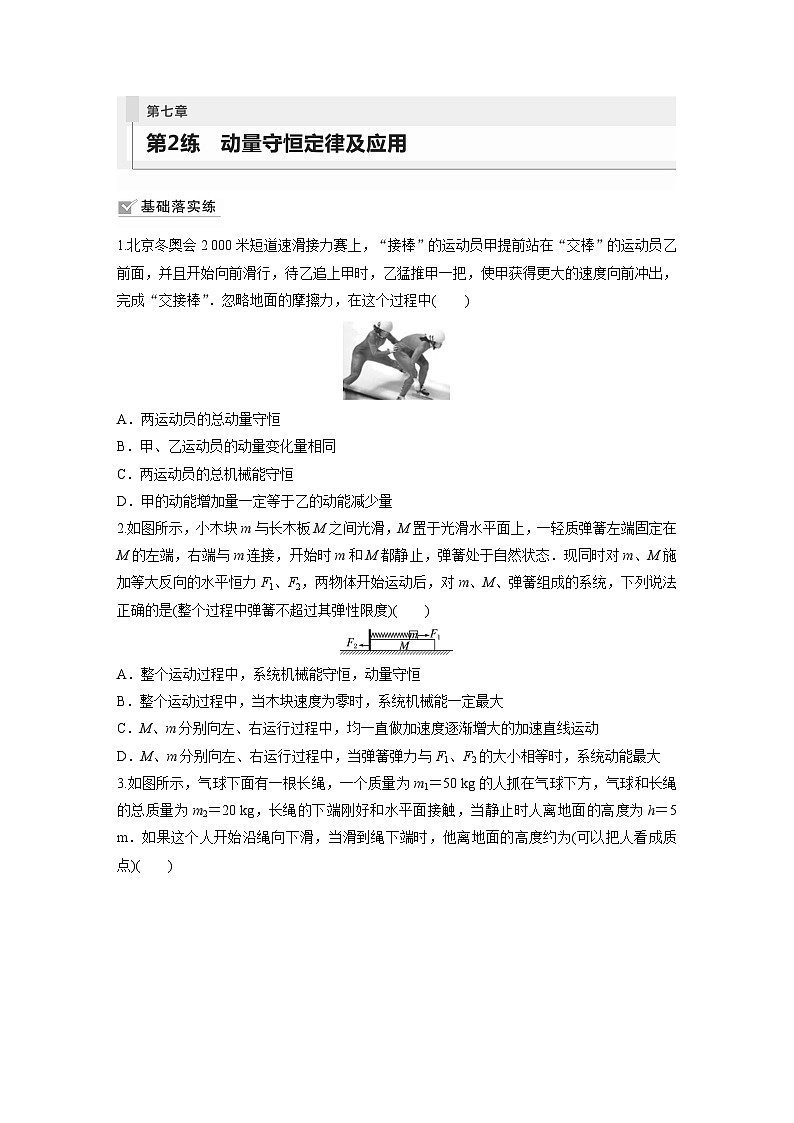 2024年高考物理一轮复习（新人教版） 第7章 第2讲　动量守恒定律及应用 练习课件01