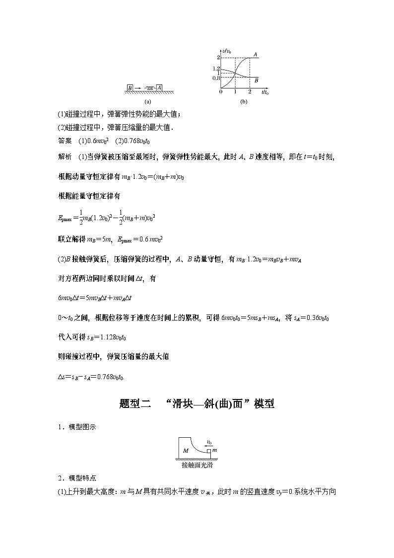 2024年高考物理一轮复习（新人教版） 第7章 专题强化10　碰撞模型的拓展03