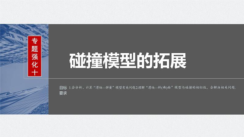 2024年高考物理一轮复习（新人教版） 第7章 专题强化10　碰撞模型的拓展02