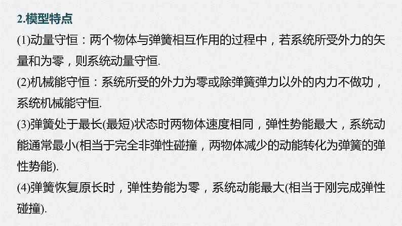 2024年高考物理一轮复习（新人教版） 第7章 专题强化10　碰撞模型的拓展06