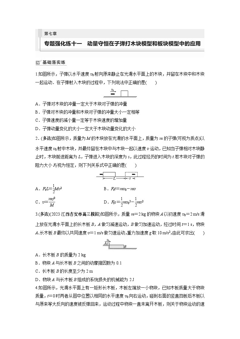 2024年高考物理一轮复习（新人教版） 第7章 专题强化11　动量守恒在子弹打木块模型和板块模型中的应用01