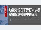 2024年高考物理一轮复习（新人教版） 第7章 专题强化11　动量守恒在子弹打木块模型和板块模型中的应用