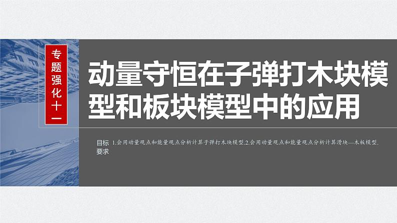 2024年高考物理一轮复习（新人教版） 第7章 专题强化11　动量守恒在子弹打木块模型和板块模型中的应用02