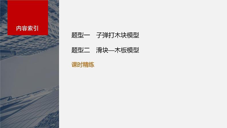 2024年高考物理一轮复习（新人教版） 第7章 专题强化11　动量守恒在子弹打木块模型和板块模型中的应用03