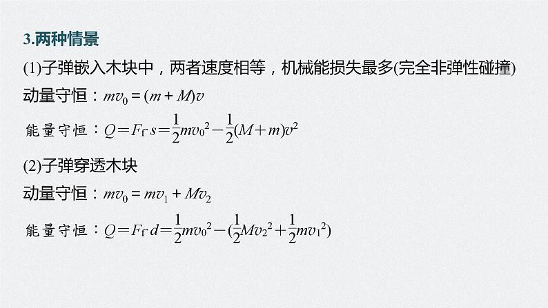 2024年高考物理一轮复习（新人教版） 第7章 专题强化11　动量守恒在子弹打木块模型和板块模型中的应用06