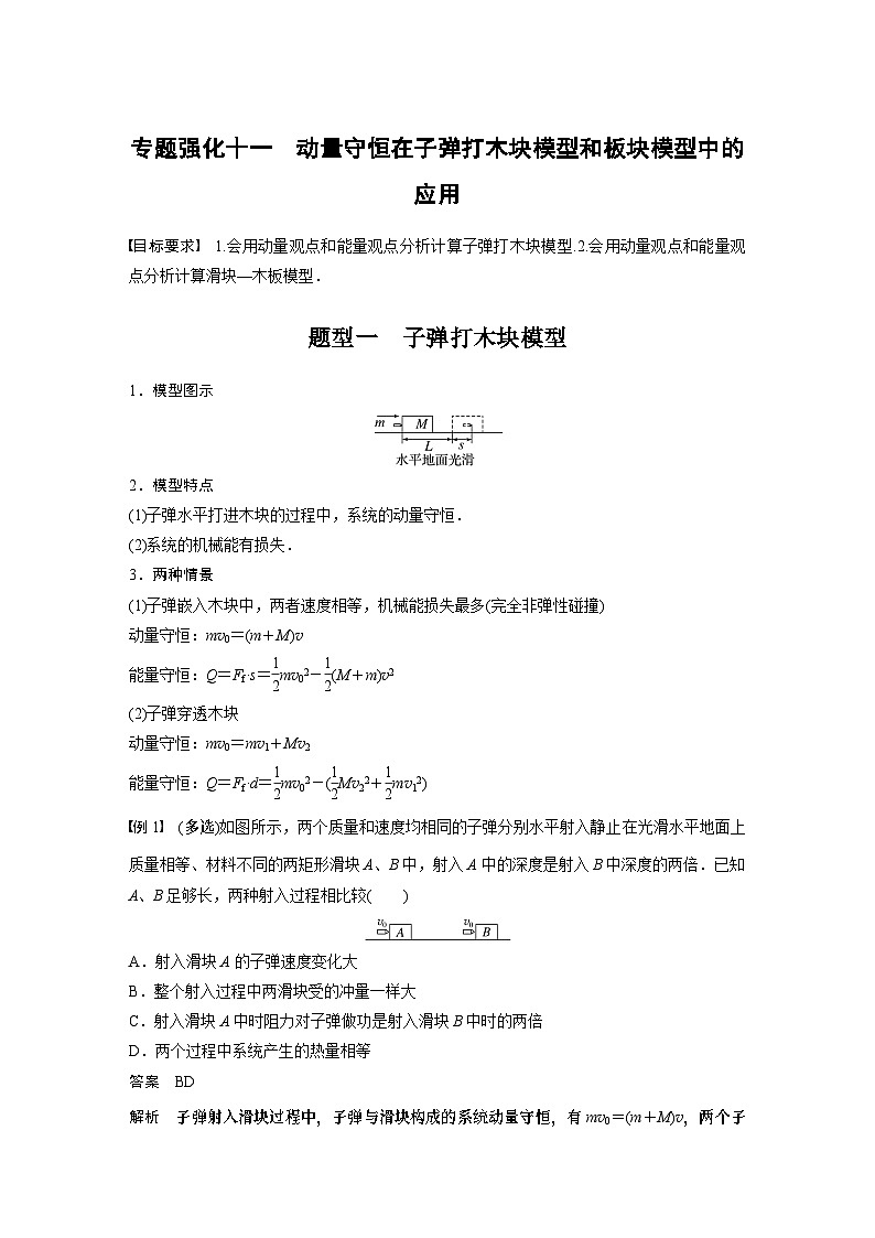 2024年高考物理一轮复习（新人教版） 第7章 专题强化11　动量守恒在子弹打木块模型和板块模型中的应用01